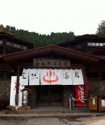 小地獄温泉