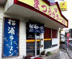 松浦ラーメン・外観
