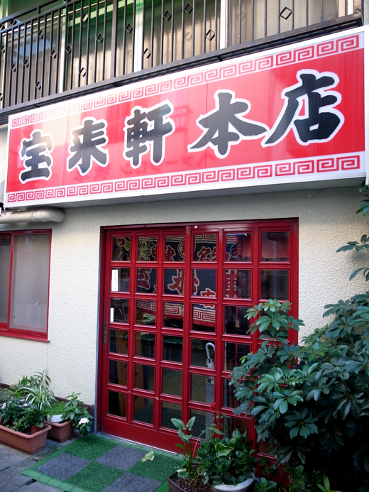 141001_18宝来軒閉店