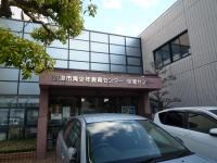 保健センター