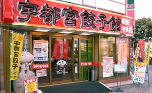 utunomiyagyouza.jpg