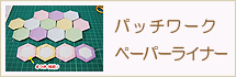 ペーパーライナーの縫い方へ