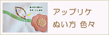 アップリケの方法 ぬい方の記事へ