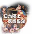 郷民