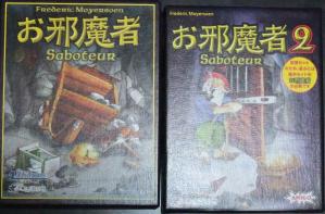 お邪魔もの