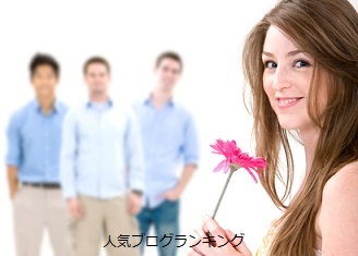 モテる人生を歩む為に