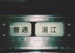 行き先表示