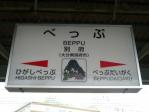 駅名標
