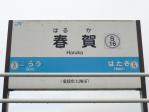 駅名標