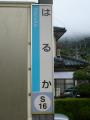 縦長の駅名標