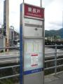 東長戸バス停(松山市駅方面のりば)