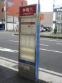 本町六丁目バス停