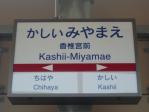 駅名標
