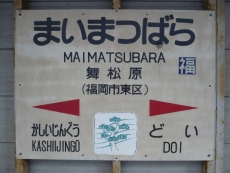 駅名標