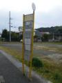 才川バス停