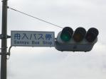 舟入バス停交差点