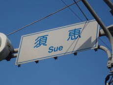 この辺りの地名にもなっています