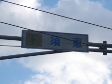何故か旧称が残ったままだ