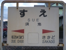 駅名標