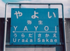 駅名標