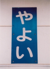 大きく「やよい」の文字が