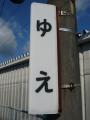 縦長の駅名標
