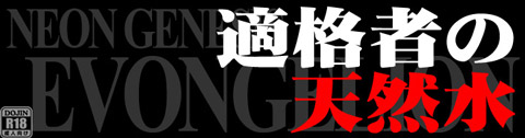 適格者の天然水