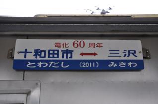 2011年10月6日 十和田観光電鉄 横サボ