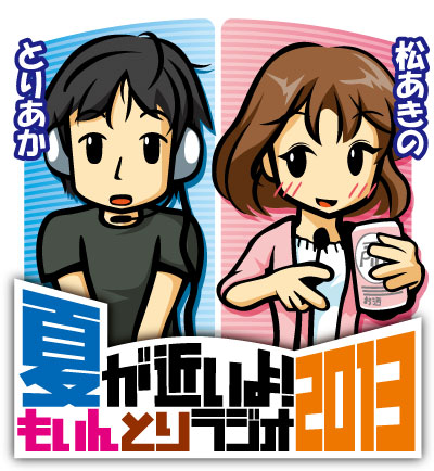 もいんとりラジオ2013