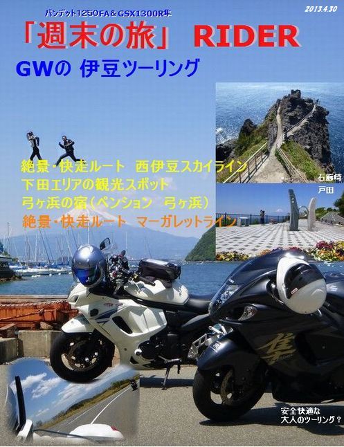 2013428伊豆ツーリング