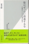傷はぜったい消毒するな