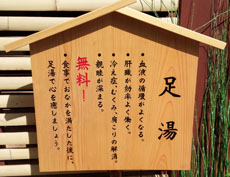足湯看板