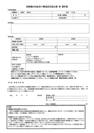 原付構造変更