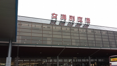 女満別空港
