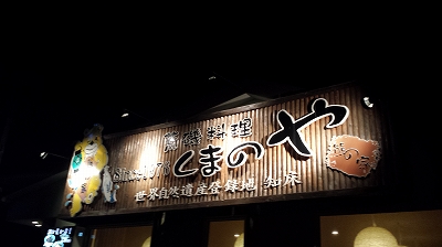 ウトロ海鮮くまのや