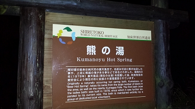 夜の熊の湯看板
