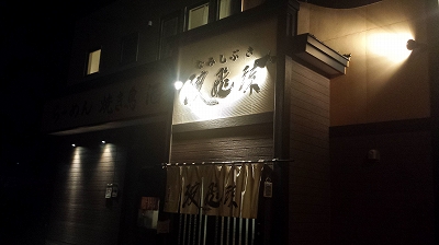 ウトロラーメンなみしぶき