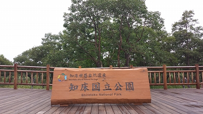 世界自然遺産の知床国立公園