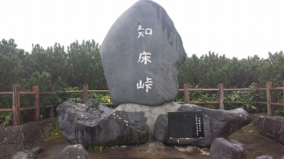 知床峠