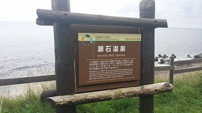 瀬石温泉