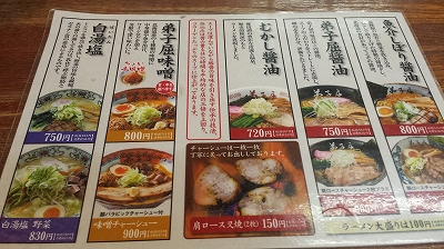 弟子屈ラーメンメニュー