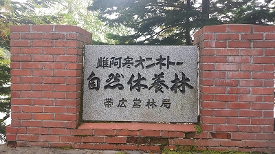 オンネトー自然休養所