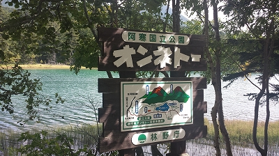阿寒国立公園オンネトー