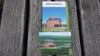 釧路湿原展望台チケット