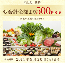 温野菜値引きクーポン