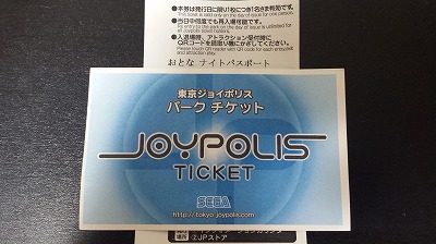 東京ジョイポリスナイトパスポート