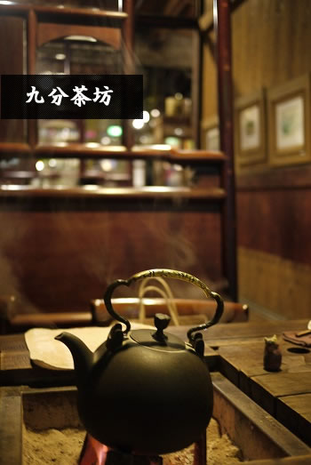 九分茶坊