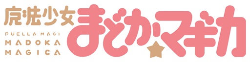 まどか☆マギカロゴs