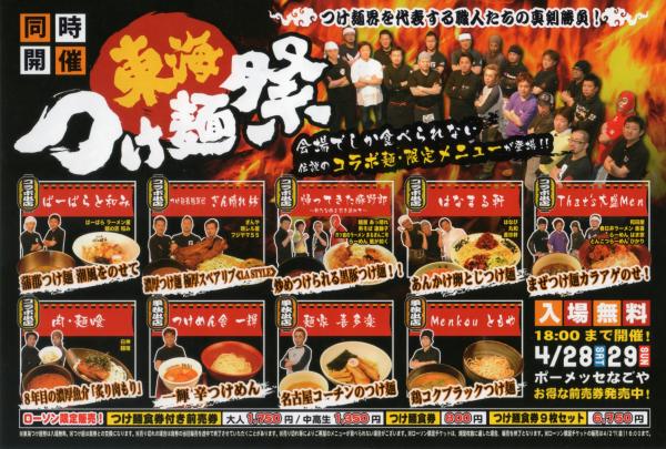 つけ麺祭