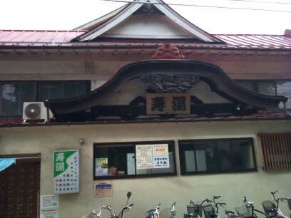 稲荷町 寿湯